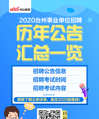 2020年台州事业单位招聘往年考情汇总