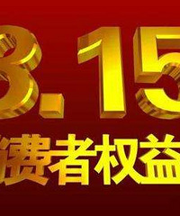 美食3·15!来说说你曾经不太满意的就餐或网购美食经历吧!