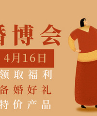【婚博会】天天抢现金红包,周周送备婚好礼