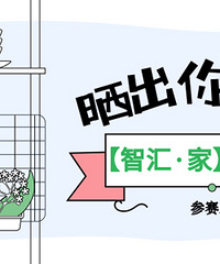 晒厨房,开帖就送话费