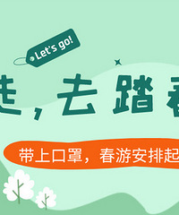 【回帖有奖】带上口罩,春游安排起来了!