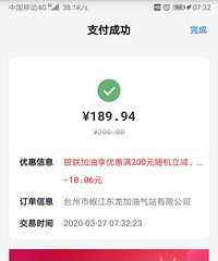 早上加油,发现油价下降了一些,另外云闪付加油满200随机立减