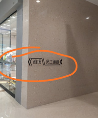 青悦城的洗手间就像迷宫里找出口