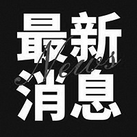 4月4日 台州市无新增境外输入确诊病例,无新增无症状感染者