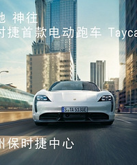 ��ʱ���׿�綯�ܳ� Taycan ��������