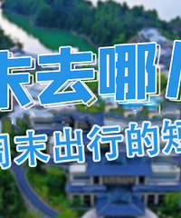 适合周末出行的短途游,看看你想去哪?