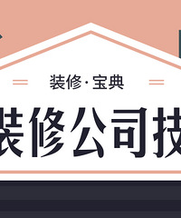 װ�ޱ��䡤��ôѡ��װ�޹�˾