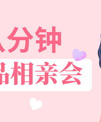 【精品相亲会】春天来了,想和你谈个甜甜的恋爱~脱单送足浴券