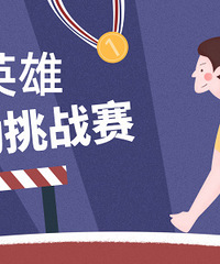 8��23�ա�����СӢ�ۡ�Ȥζ�˶���ս��������ļ��