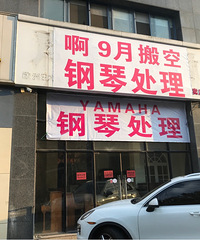 9月30号搬空,Yamaha钢琴处理