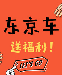 优玛全车贴膜/镀晶/保养等,免费送