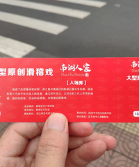 送今天晚上演出门票