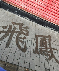 ����ޣ����밢���������ڵ��ϻӺ��á�ˮ��