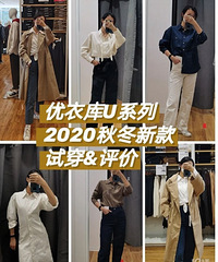 优衣库U系列2020秋冬新款真实试穿&评价,你们觉得好看吗?