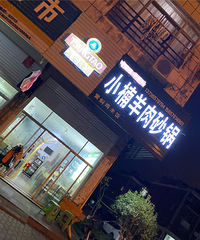 小楠羊肉砂锅,汤底浓稠羊肉的香味熬出来了