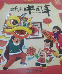 给大家分享一本书,过年可以给孩子看看的