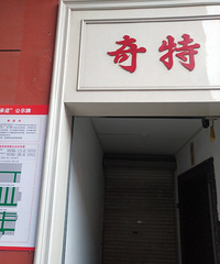 ���۸��᡿̨���ж��������޳ܵĿ�ƭ����Ա����Ǯ���ϰ壿