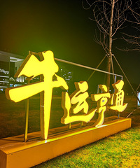 Happyţyear���µ�һ��ţ�˺�ͨ