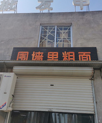 一如既往的很多人排队,围墙里粗面