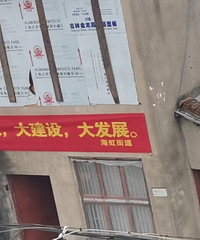 高闸村终于快要拆迁了,横幅都拉起来了