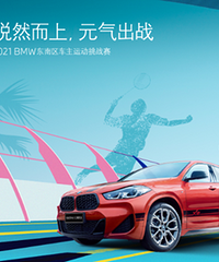 ����ļ��2021BMW�����������˶���ս��