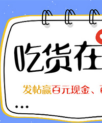 【吃货在台州No.54】发帖赢百元红包、百元星巴克卡