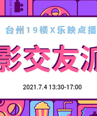 【观影交友派对】你与陌生人之间,只相差一场电影的距离。