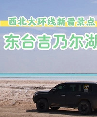 【突发,青海马尔代夫?关了!】网红东台吉乃尔湖停止接待游客