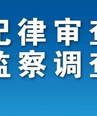 三门县政协党组副书记,副主席王广法接受纪律审查和监察调查