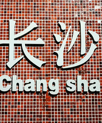 �������ռ�No.55�����ڳ�ɳ��ӡ�󣬾�����ֹ�����Ŷ�