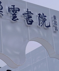 ���й�������ꡱ���������϶����硪������Ժ