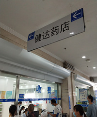 ����ҽԺ�ĵ���ҩ�꣬��ҽԺ��ʲô��ϵ��