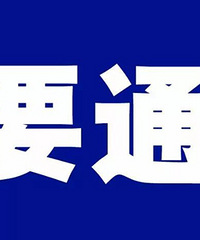 ֪ͨ��������죡