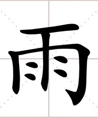 哈哈哈哈!小学生练雨字,到后来…网友:怎么越下越大了
