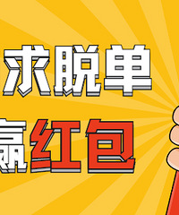【发帖送50元红包】光棍节求脱单!找个甜甜的对象过节吧~