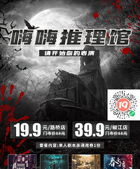 19.9元起享【嗨嗨推理馆】单人剧本杀通用券