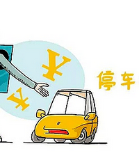 [����]˽�ҳ�Խ��Խ�࣬ͣ��λԽ��Խ�٣���ô�����