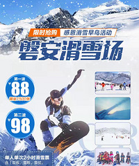 [�ల���⻬ѩ��]�ж�����Ʊ��2Сʱ��ѩ88Ԫ��