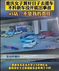 ����Ů���������ȥ�ᳵ�������û��4S���³��ͱ�ײ��