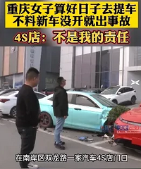 ����Ů���������ȥ�ᳵ�������û��4S���³��ͱ�ײ��