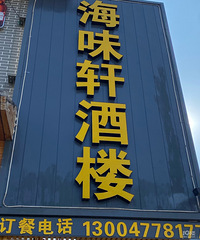 [��ʳ]�����ڲ˳���ĺ��ʾ�¥�����ҵĺ�ҶѼ������ɫ