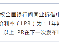 ���ˣ�2022��1��20�մ����г��������ʣ�LPR��