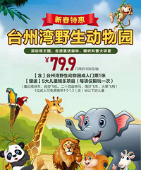 [79.9Ԫ]��̨����Ұ������԰��Ʊ������5���ͯ������Ŀ