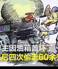 �����س������͹�4��͵��60����Ŀǰ�ѱ��̾С�