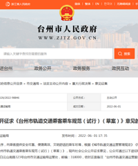 快通车了!台州市轨道交通乘客乘车、运营服务规范(试行)草案征