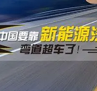 新能源车对我们最大的意义,在于我们能够弯道超车