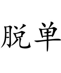 ���龭���򵥵�99��Ů������̨��96������