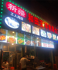 【八月美食种草】5块钱一串的羊肉串