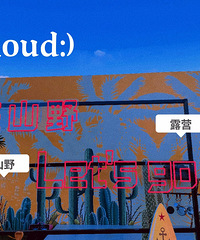 [̽��]ɽҰ¶Ӫ�����ſ����������翴��ϼ��Ⱑ~