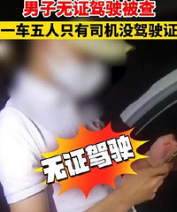 һ�����ˣ������м�ʻ֤��ƫƫ�����ϸ����Ǹ������ա���